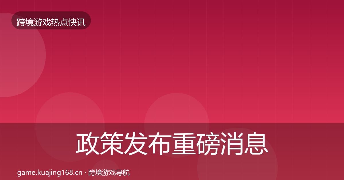 政策发布重磅消息入门到进阶·第744篇