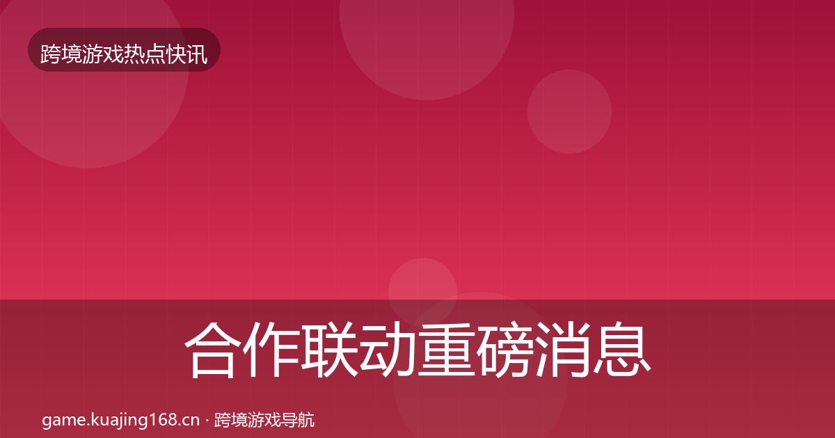合作联动重磅消息入门到进阶·第745篇