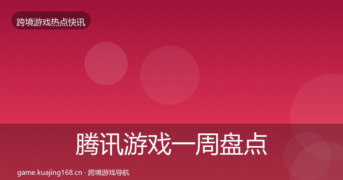 腾讯游戏一周盘点全攻略·第746篇