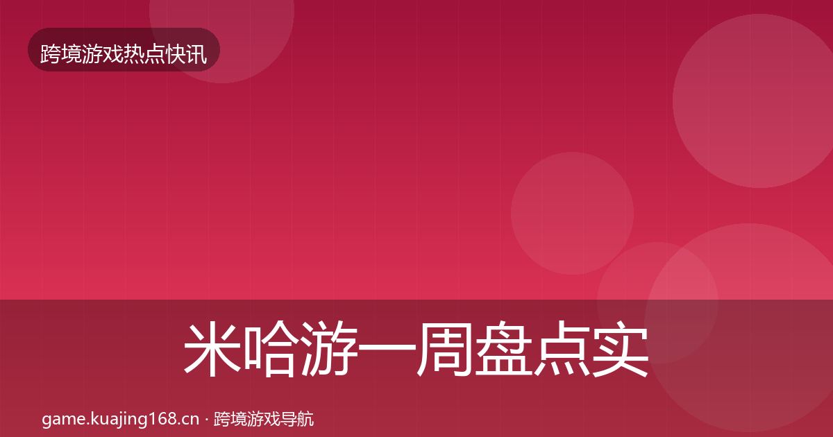 米哈游一周盘点实践指南·第746篇