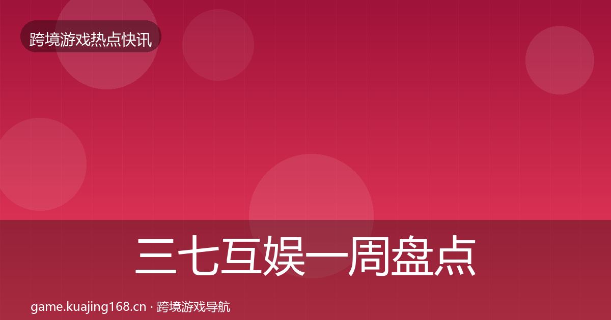 三七互娱一周盘点入门到进阶·第746篇