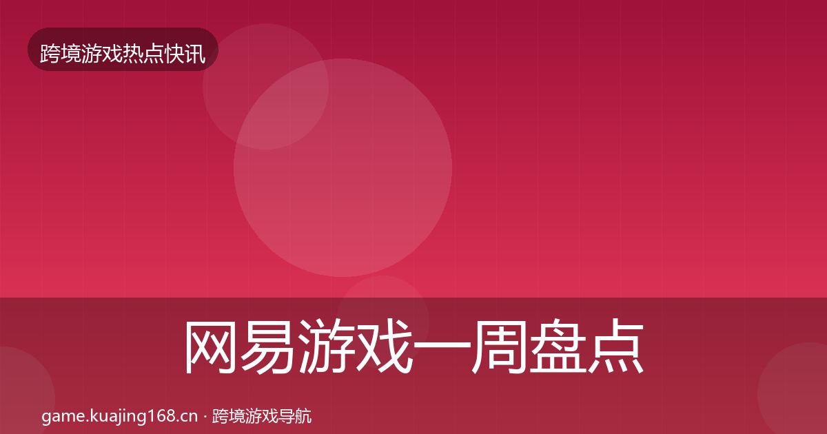 网易游戏一周盘点全攻略·第747篇