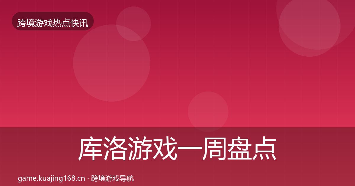 库洛游戏一周盘点入门到进阶·第747篇