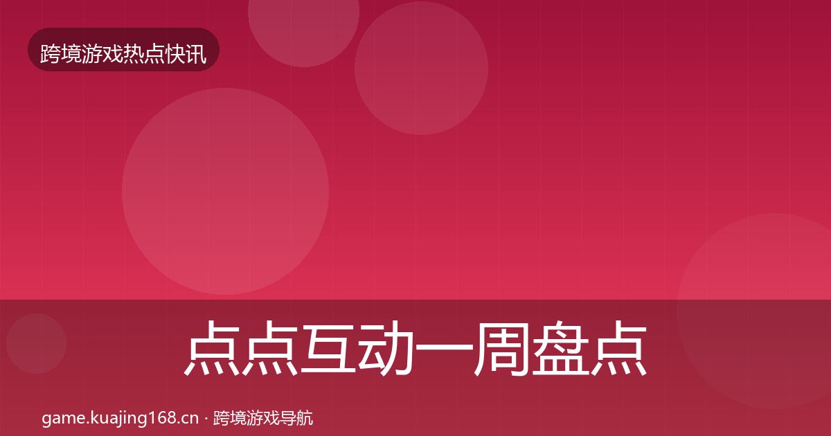 点点互动一周盘点全攻略·第748篇
