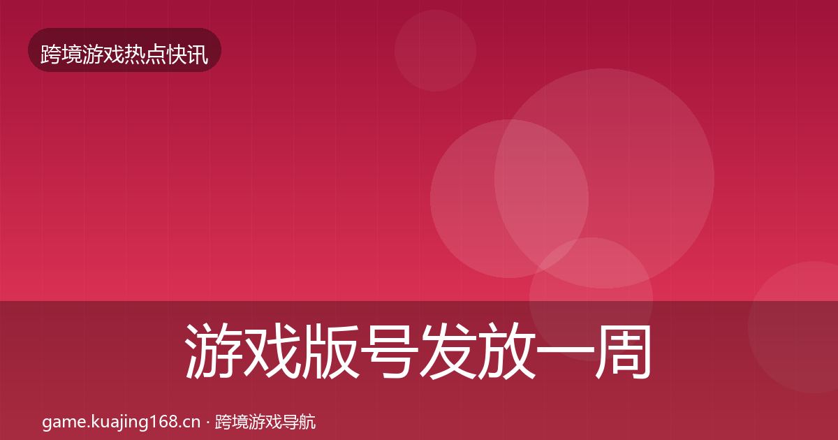 游戏版号发放一周盘点要点梳理·第748篇