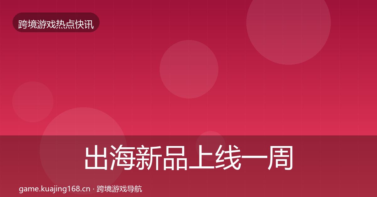 出海新品上线一周盘点入门到进阶·第748篇