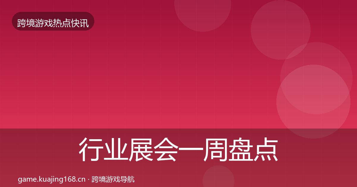 行业展会一周盘点要点梳理·第749篇