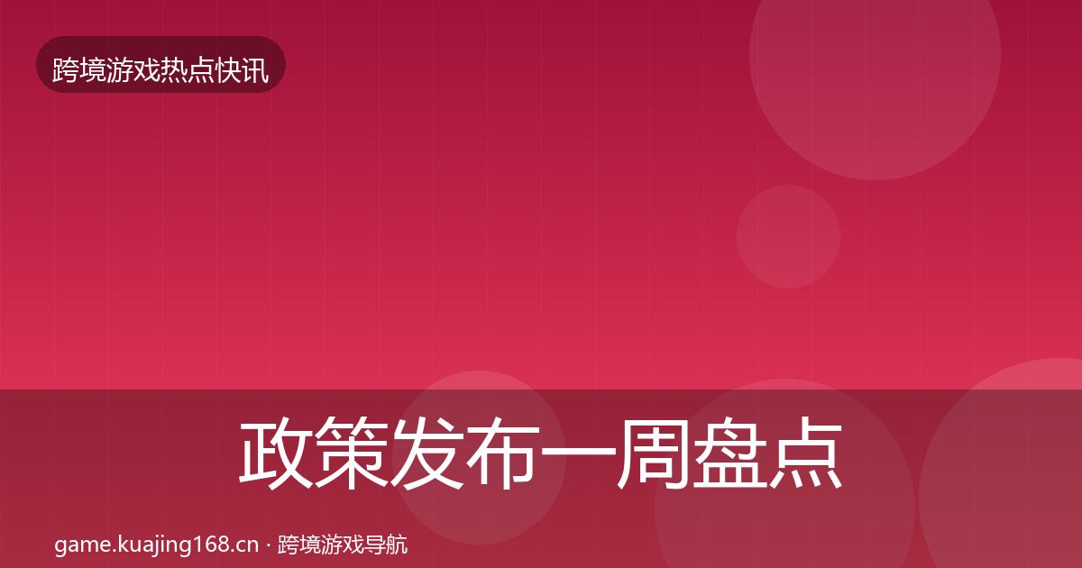 政策发布一周盘点入门到进阶·第749篇