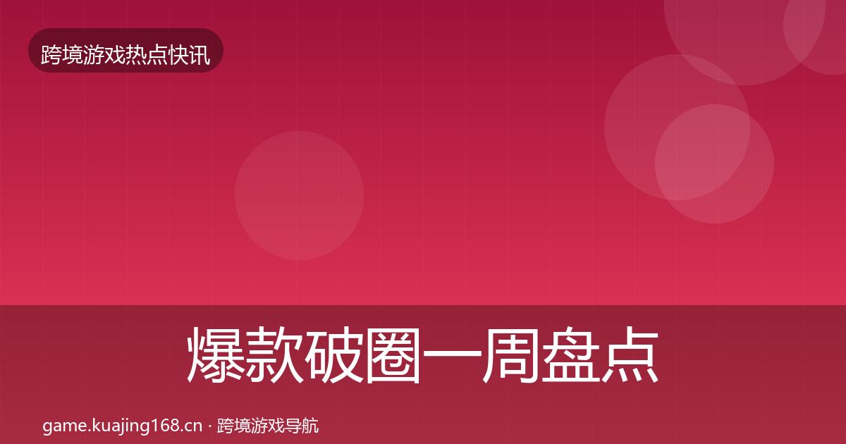 爆款破圈一周盘点全攻略·第750篇