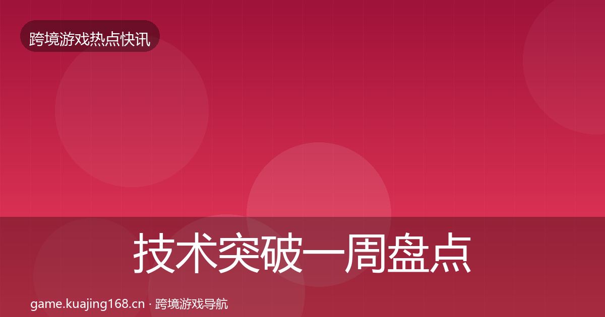 技术突破一周盘点要点梳理·第750篇