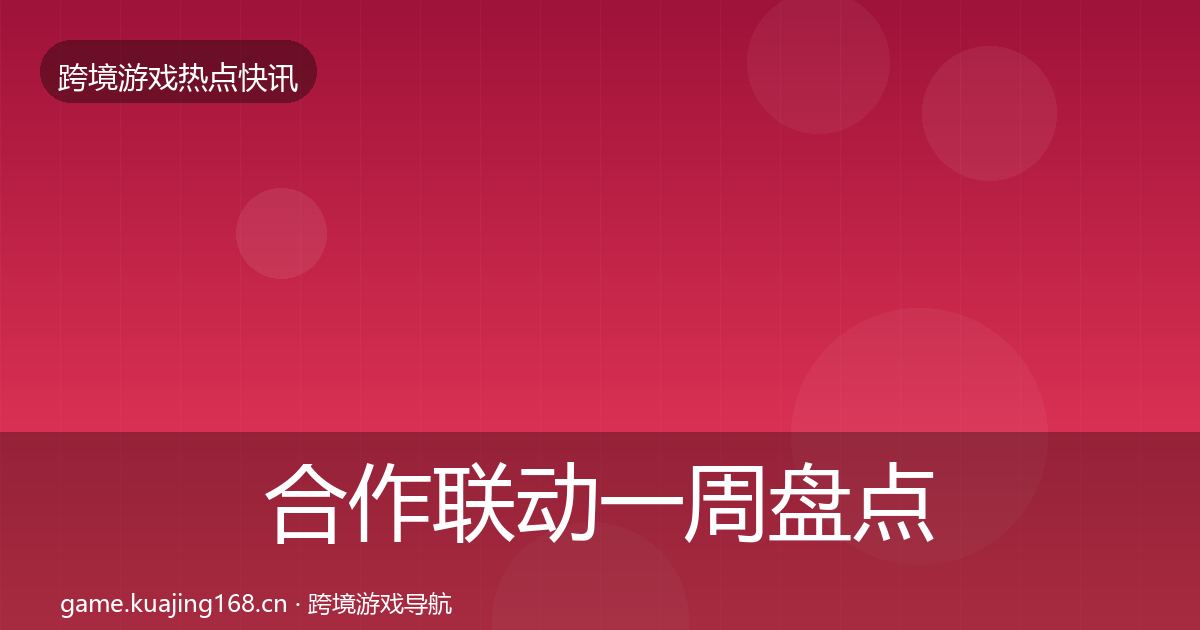 合作联动一周盘点入门到进阶·第750篇