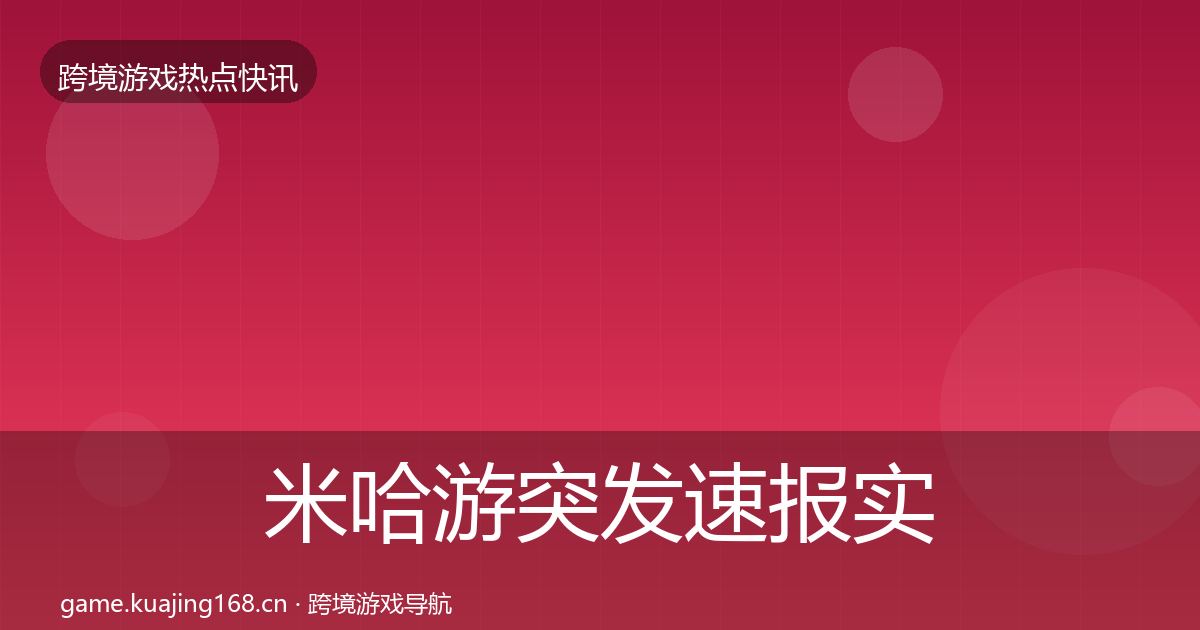米哈游突发速报实践指南·第751篇