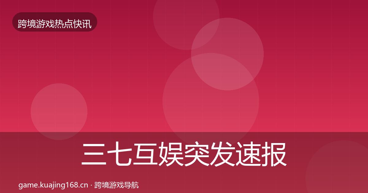 三七互娱突发速报入门到进阶·第751篇