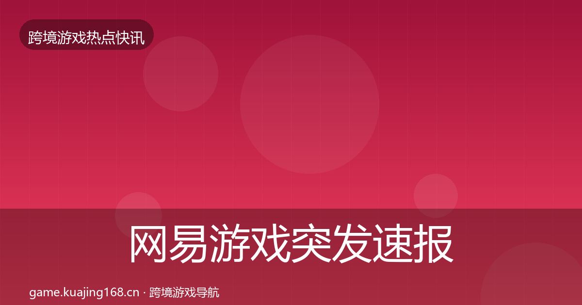 网易游戏突发速报全攻略·第752篇