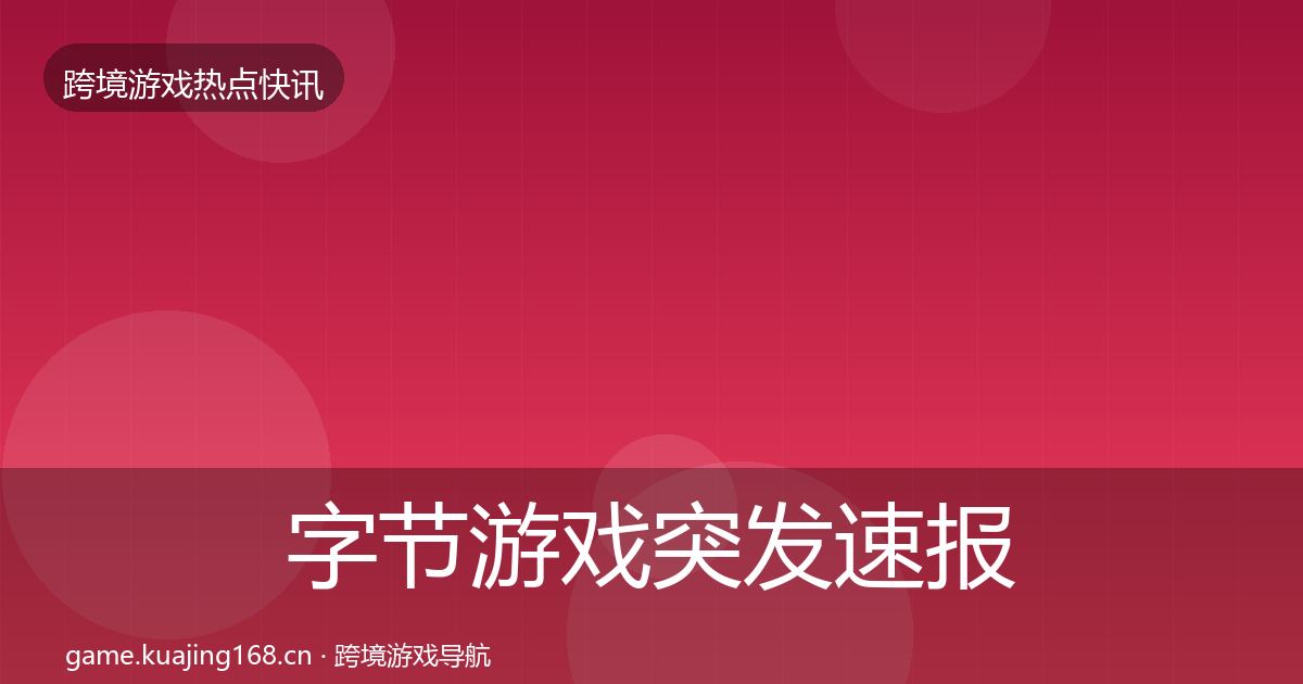 字节游戏突发速报实践指南·第752篇
