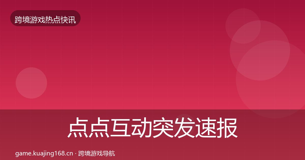 点点互动突发速报全攻略·第753篇