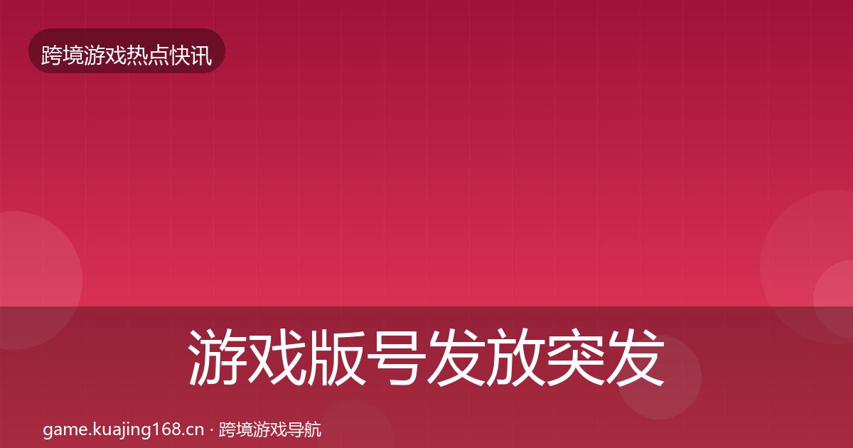游戏版号发放突发速报要点梳理·第753篇