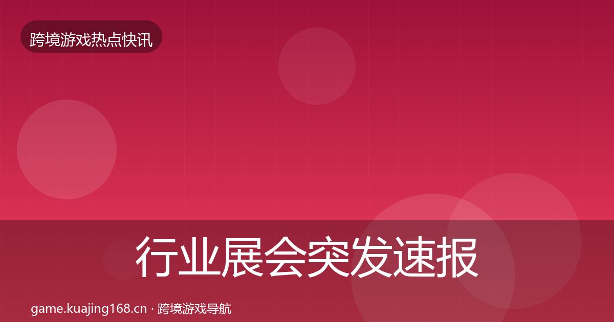 行业展会突发速报要点梳理·第754篇