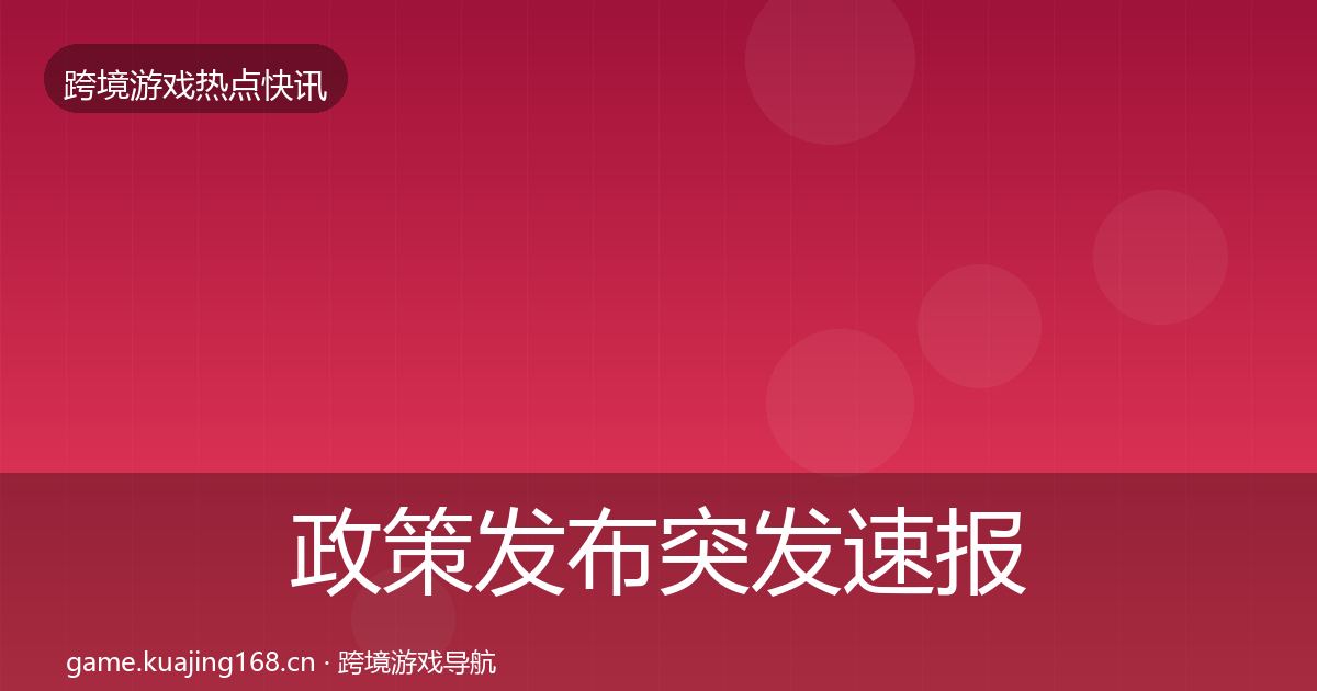 政策发布突发速报入门到进阶·第754篇