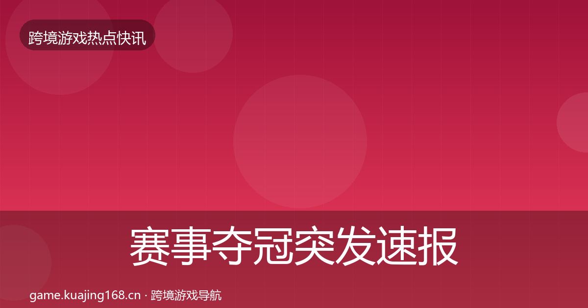 赛事夺冠突发速报实践指南·第755篇