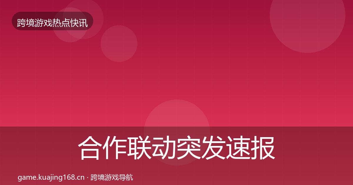 合作联动突发速报入门到进阶·第755篇