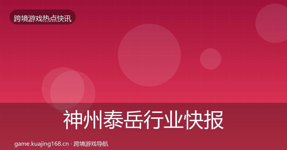 神州泰岳行业快报实践指南·第758篇