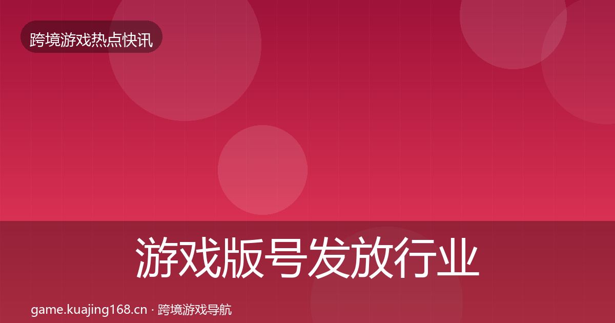 游戏版号发放行业快报要点梳理·第758篇