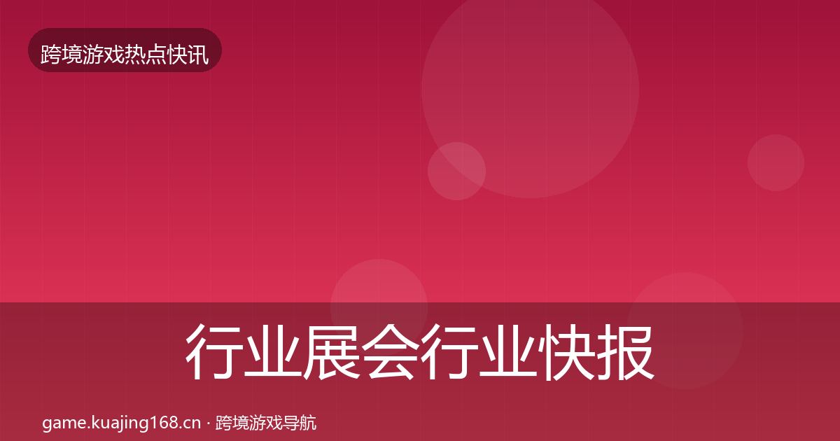 行业展会行业快报要点梳理·第759篇