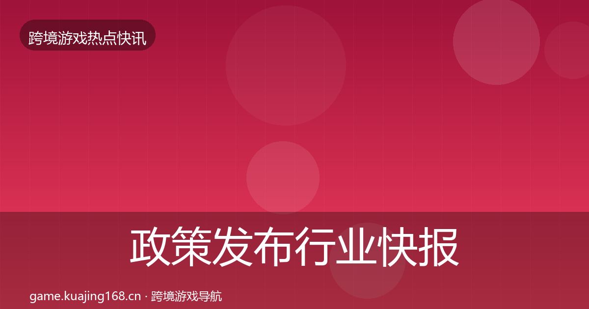 政策发布行业快报入门到进阶·第759篇