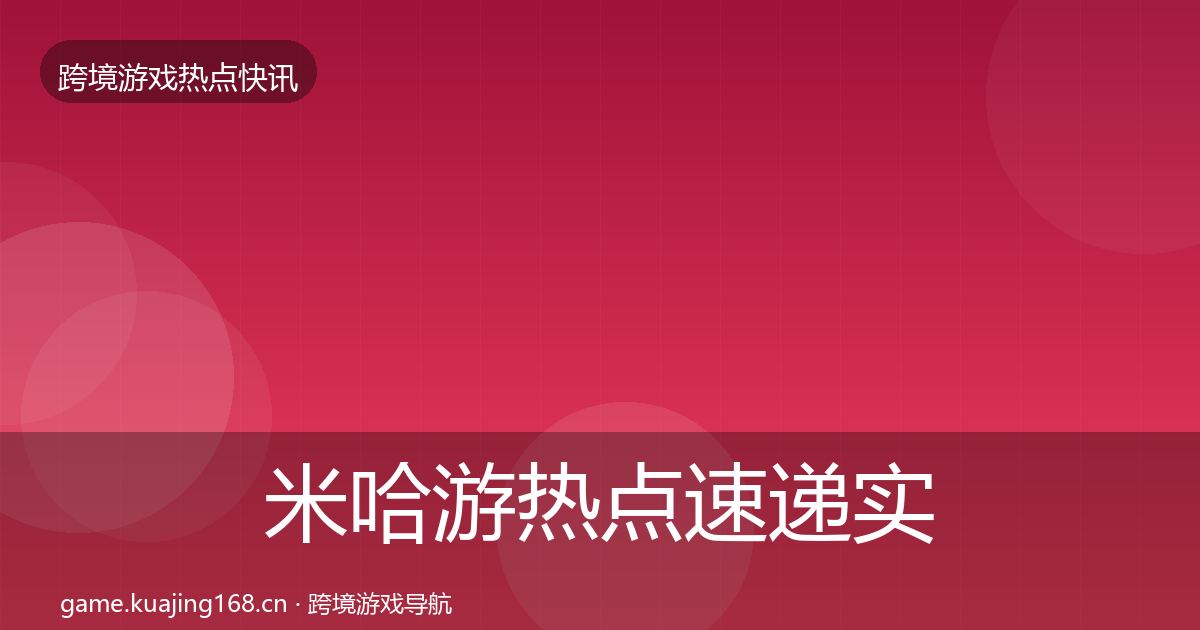 米哈游热点速递实践指南·第761篇