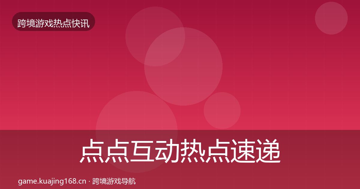 点点互动热点速递全攻略·第763篇