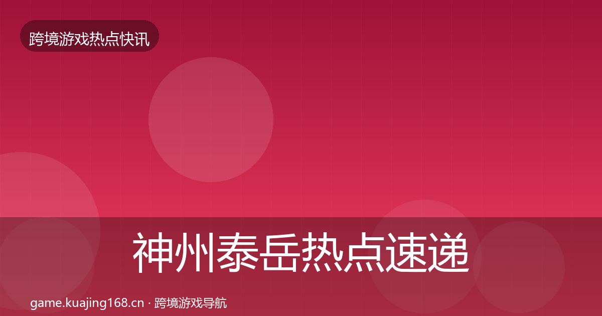 神州泰岳热点速递实践指南·第763篇