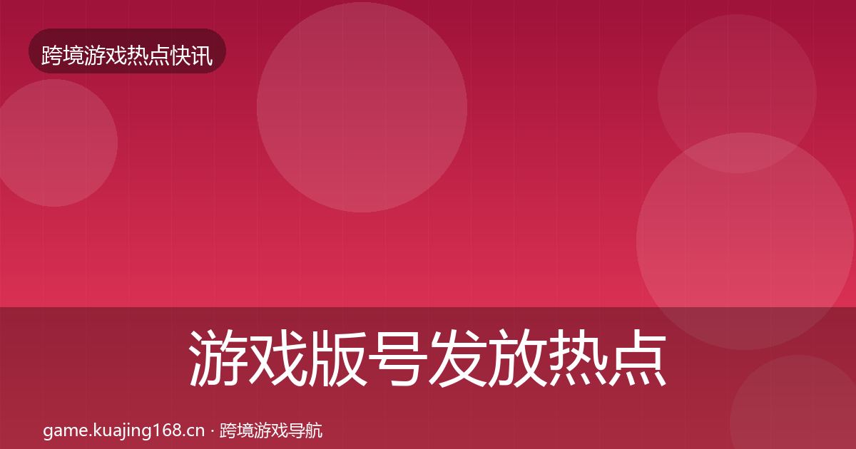 游戏版号发放热点速递要点梳理·第763篇