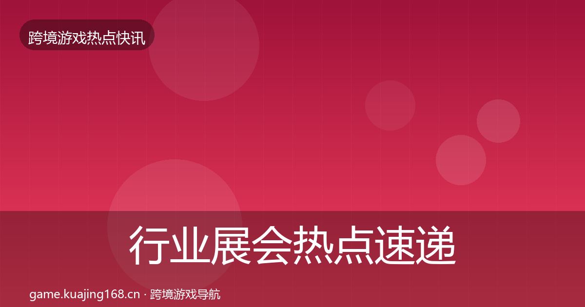 行业展会热点速递要点梳理·第764篇