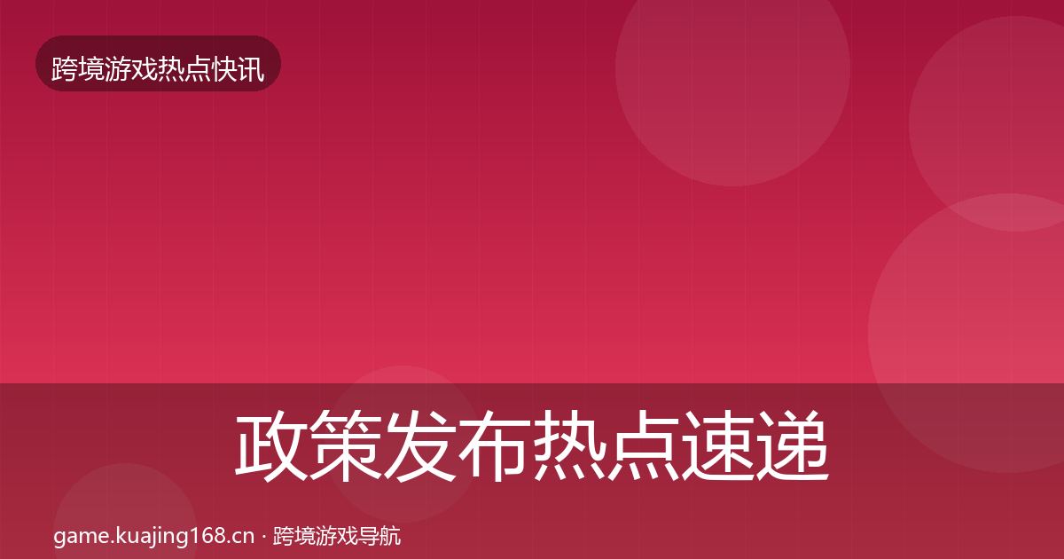 政策发布热点速递入门到进阶·第764篇