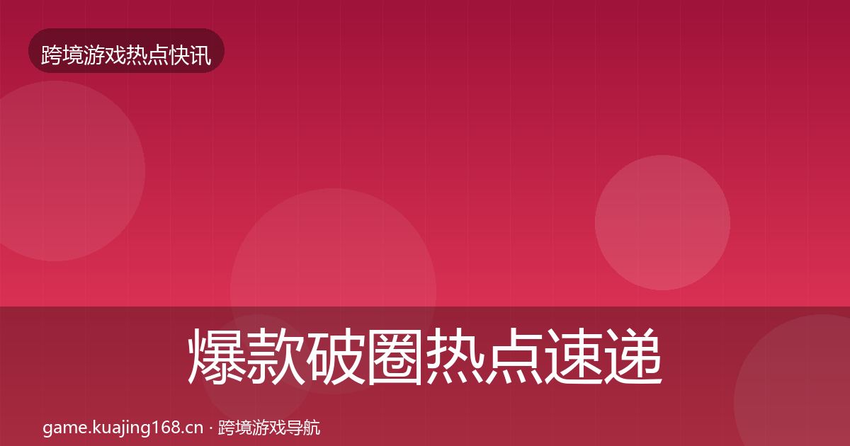 爆款破圈热点速递全攻略·第765篇