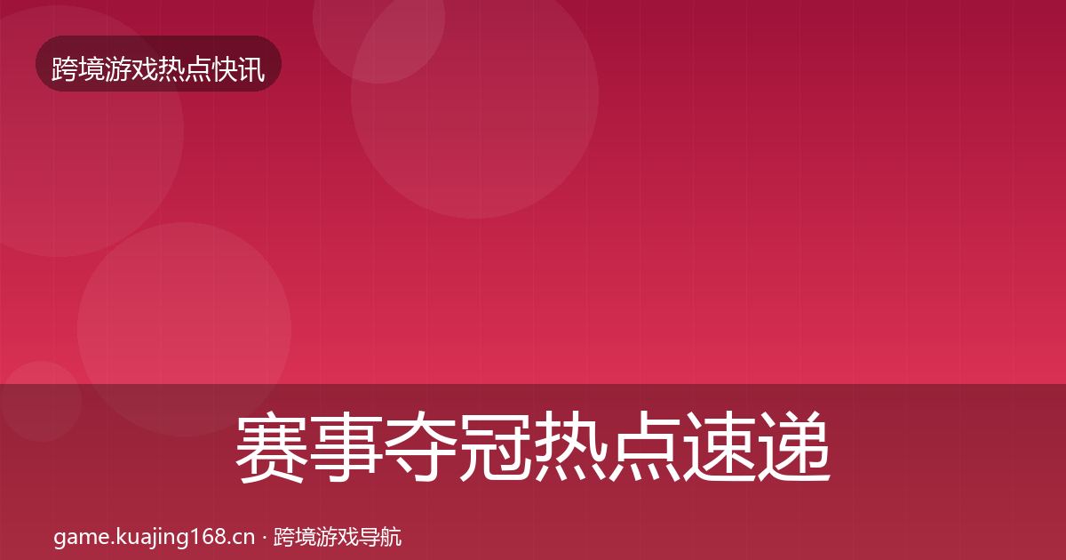 赛事夺冠热点速递实践指南·第765篇