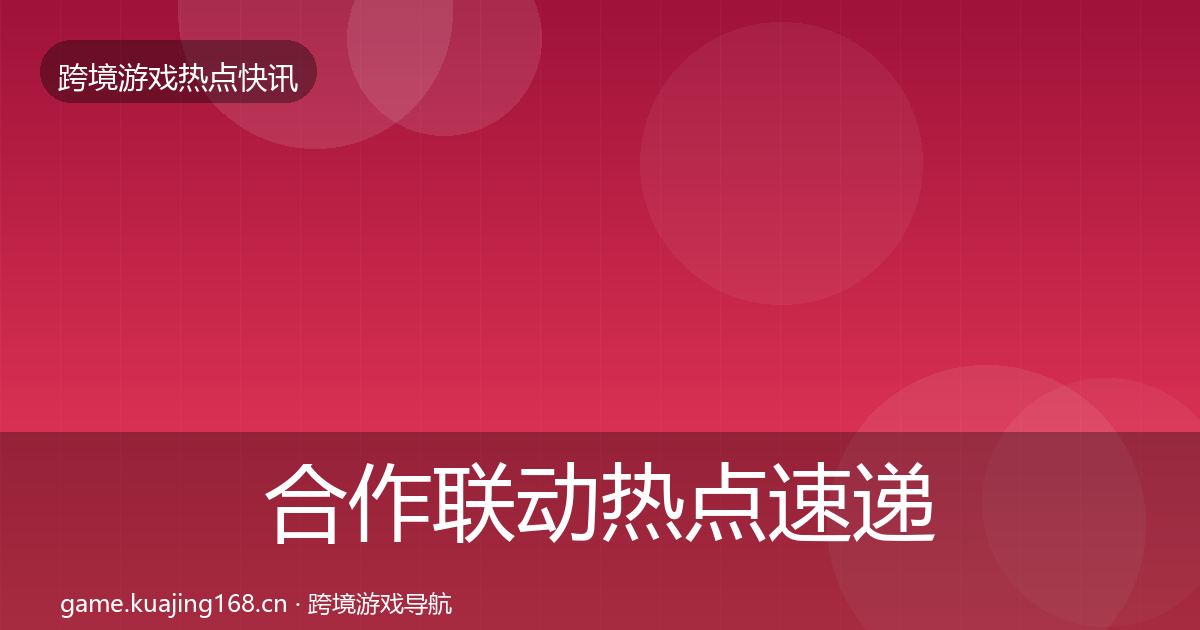 合作联动热点速递入门到进阶·第765篇