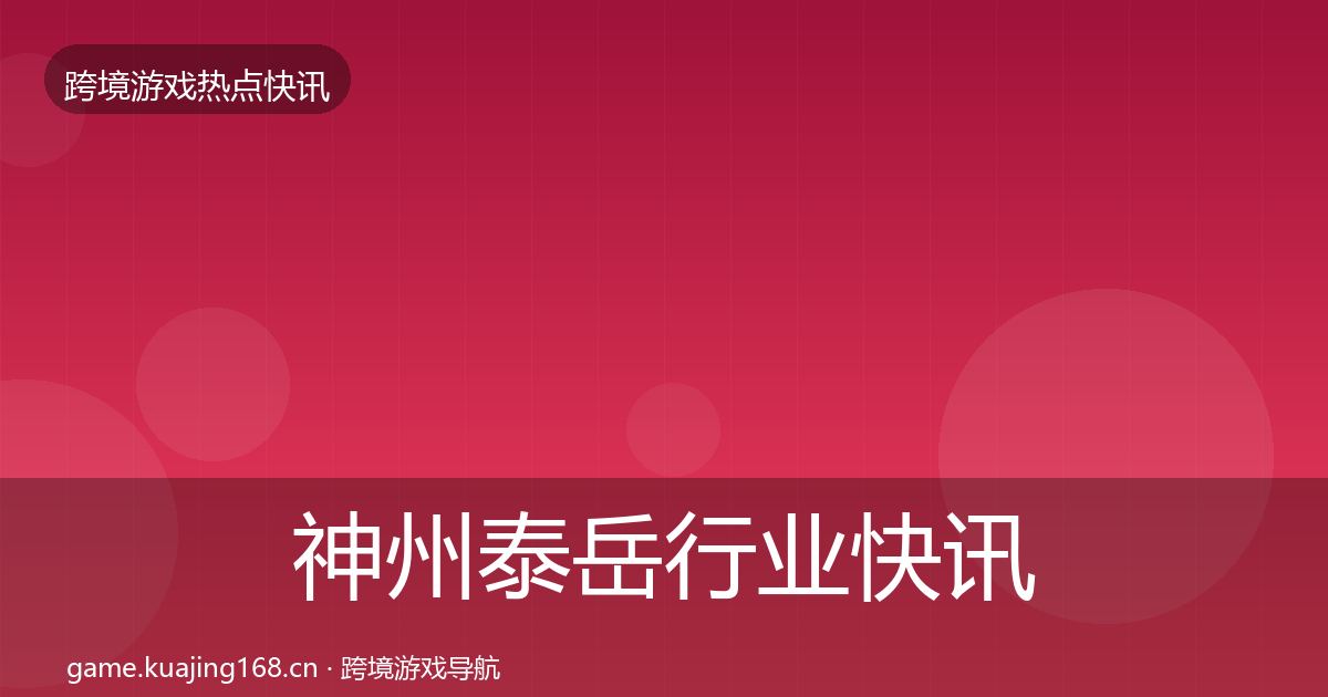 神州泰岳行业快讯实践指南·第768篇