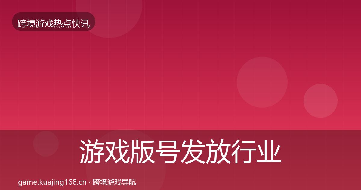 游戏版号发放行业快讯要点梳理·第768篇