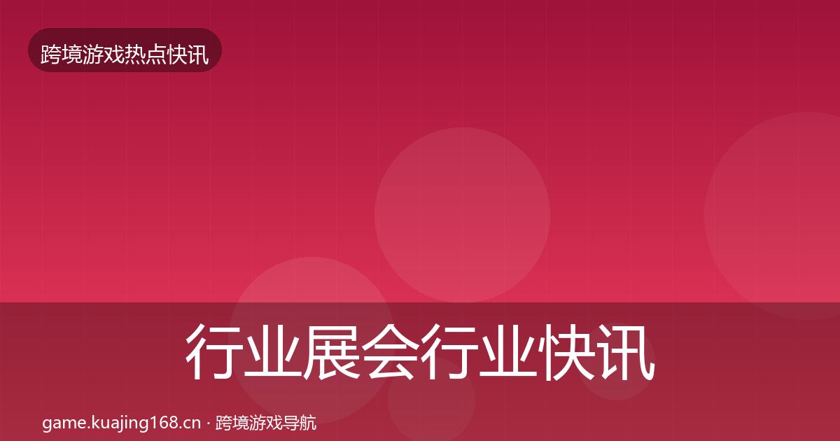 行业展会行业快讯要点梳理·第769篇