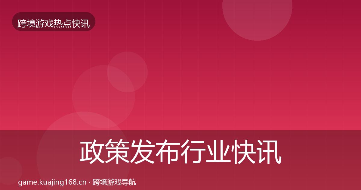 政策发布行业快讯入门到进阶·第769篇