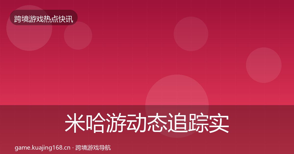 米哈游动态追踪实践指南·第771篇