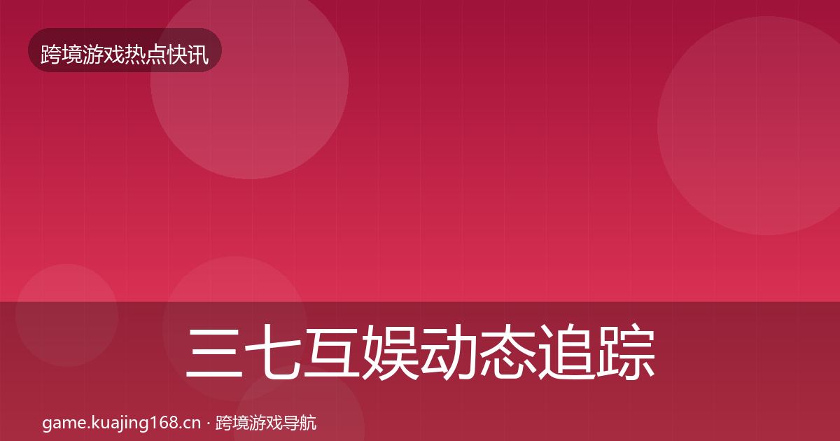 三七互娱动态追踪入门到进阶·第771篇