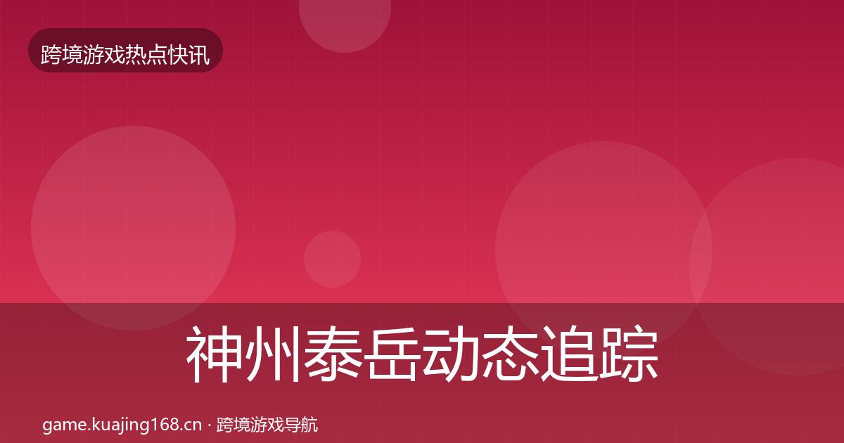 神州泰岳动态追踪实践指南·第773篇