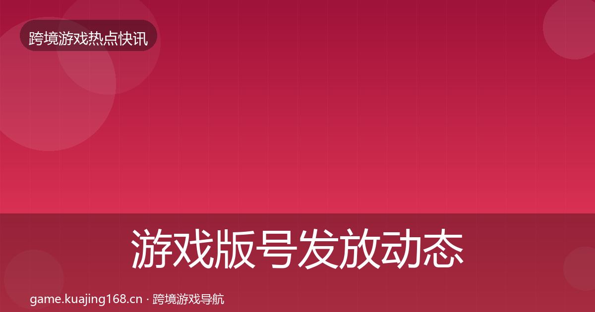 游戏版号发放动态追踪要点梳理·第773篇