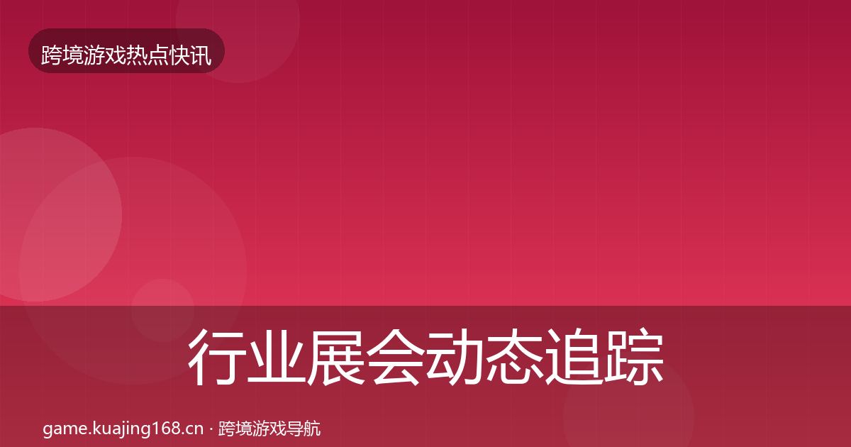 行业展会动态追踪要点梳理·第774篇