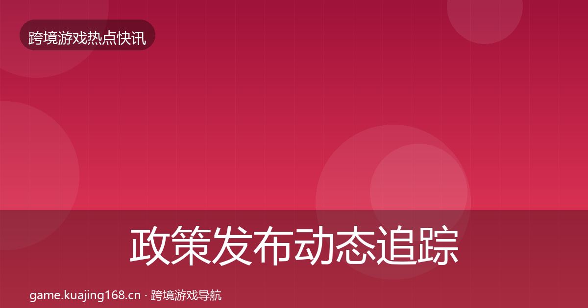 政策发布动态追踪入门到进阶·第774篇