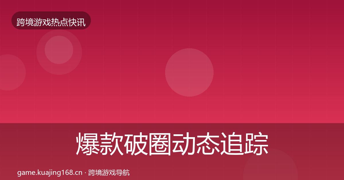 爆款破圈动态追踪全攻略·第775篇