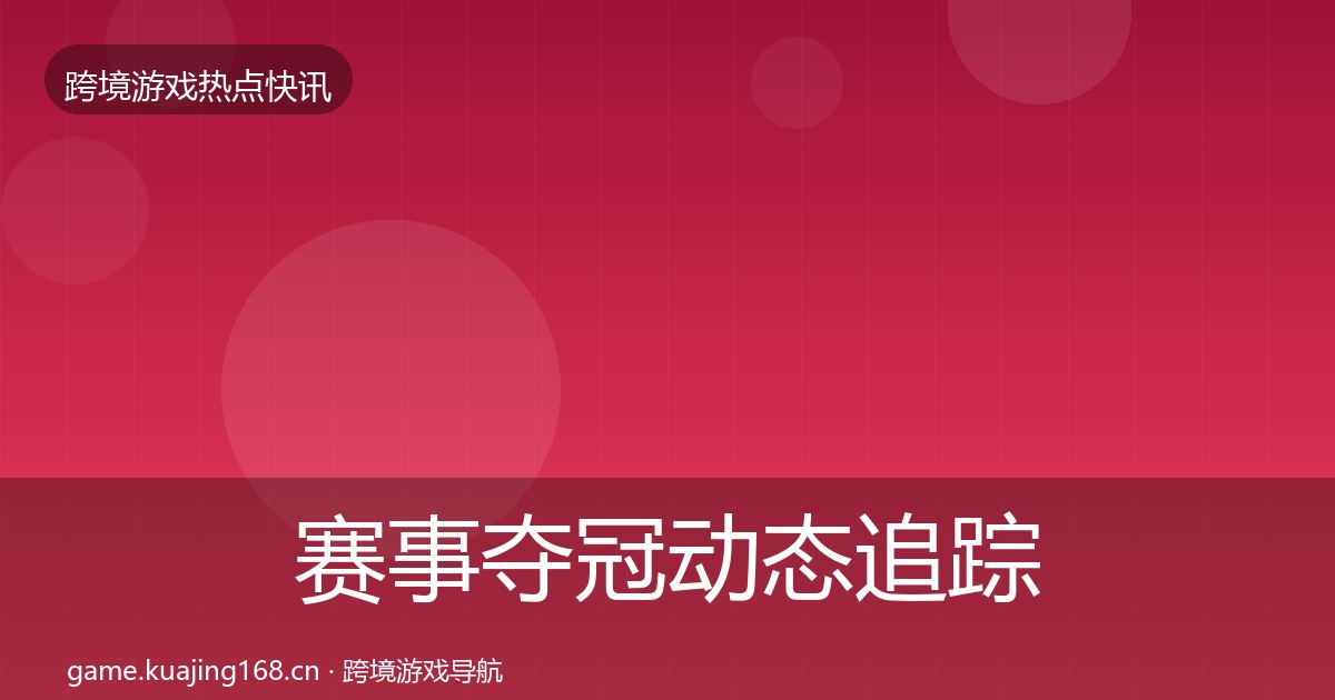 赛事夺冠动态追踪实践指南·第775篇
